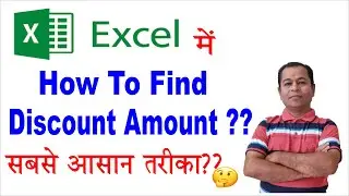 How To Find Discount Percentage in Excel  | How To Find Discount | How To Find Discount Amount