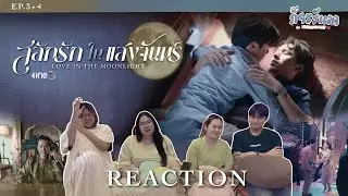 [EP.3+4]อยู่ๆเธอก็น่ารัก แล้วใจผมจะทำไง REACTION |สลักรักในแสงจันทร์ Love In The Moonlight | ก็จะทำ