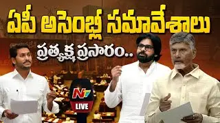 Live: AP Assembly Session 2025 | CM Chandrababu | Deputy CM Pawan Kalyan | Minister Lokesh | NTV