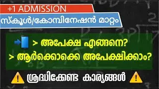 Plus one admission | School Transfer | Combination Transfer | Second supplementary allotment | DHSE