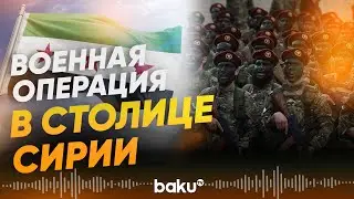 Сирийские власти ведут операцию против РПК, Турция и Израиль реагируют - Baku TV | RU