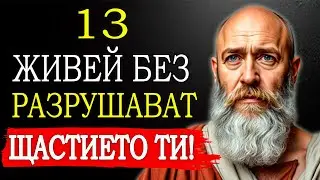 ТЕЗИ 13 НАВИКА РАЗРУШАВАТ ЩАСТИЕТО ТИ, БЕЗ ДА ЗНАЕШ! | СТОИЦИЗЪМ