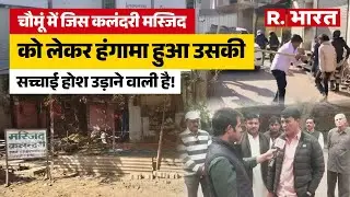 Chomu में जिस कलंदरी Masjid को लेकर Stone Pelting, उसकी सच्चाई पूर्व MLA Ram Lal Sharma से सुनिए