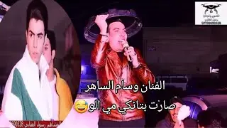 جوله جوله حركوه للحفله الفنان النجم وسام الساهر والفنان مصطفى خليفه حفل زفاف الأخ الغالي كرار