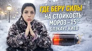 VLOG | Как я становлюсь &laquo;НЕЗЛАМНОЙ&raquo; в КИЕВЕ  🇺🇦✊