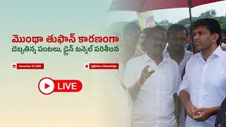 LIVE :మోంథా తుఫాన్ ప్రభావిత ప్రాంతాల పరిశీలన | Appapuram | Dr. Chandra Sekhar Pemmasani