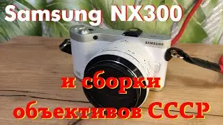 Беззеркальная камера Samsung NX300 и разные объективы к ней.