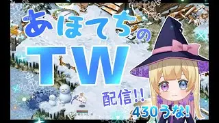 【TalesWeaver】殴りテチ１から育ててく⑦！あほてち（詩音）のTW配信＠第430うな！【테일즈위버】