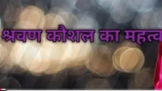 Up deled 1st sem hindi ||श्रवण कौशल का महत्व || #updeled #deled1stsem @studywithpuja1404 