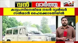 തന്റെ വാഹനം Defender തിരികെ കിട്ടണം; Dulquer Salmaan ഹൈക്കോടതിയിൽ | Operation Numkhor