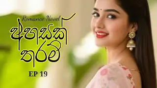 Part 19 of Ahasak Tharam Romance Novel #sinhalanovels
