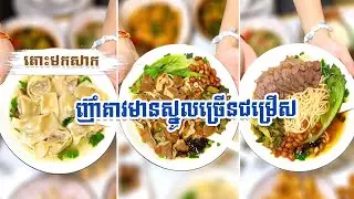 តោះមកសាក  ញ៊ាំគាវមានស្នូលច្រើនជម្រើសឆ្ងាញ់ៗ