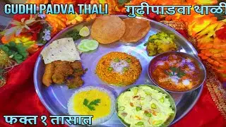 गुडीपाडवा थाळी | Gudipadava Special Thali | Gudipadava Recipe | पारंपरिक थाळी #kadhipattakitchen