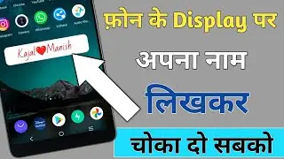 फ़ोन के Home Screen पर अपना नाम Stylish तरीके से कैसे लिखे !! 2022 New Trick