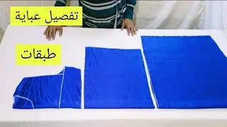 طريقة تفصيل وخياطة عباية طبقات بكل سهولة ملابس للنساء women's clothing مشروع مربح تعليم فصالة عباية