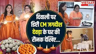 Diwali Special 2025: दिवाली पर Deputy CM Jagdish Devda के घर की रोनक देखिए... | MP