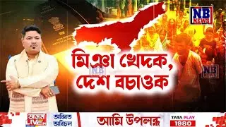 উজনি অসমৰ পৰা মিঞাক খেদা হ’ব৷ ইতিমধ্যেই আৰম্ভ হৈছে ব্যাপক সজাগতা অভিযান৷