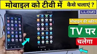 How to Share Mobile Screen to Lloyd TV | How to connect Mobile to Lloyd Smart TV | Screen Mirroring