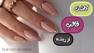 آموزش کاشت قالب از ریشه😍A-Z PolyGel Nail with Dual forms