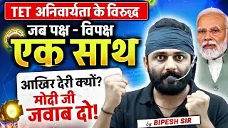 Against the mandatory TET! When both sides are united, why the delay? Answer Modi! By Bipesh Sir