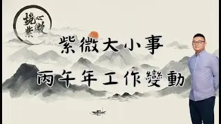 紫微斗數｜淺談丙午年工作變動｜流年工作狀態｜春季班招生中