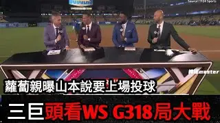 [FOX] Three Giants Watch 18 Bureaus Great Battle Otani Camp  Great Union League History Records