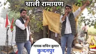 🙏गायक सचिन कुमार कुंदनपुर वाले ने थाली रामायण में मचा दिया तहलका 💯 #thali_ki_ramayan