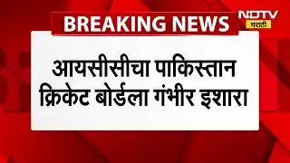 ICC चा Pakistan Cricket Board ला गंभीर इशारा; वर्ल्डकप न खेळल्यास क्रिकेटमधून बाहेरचा रस्ता