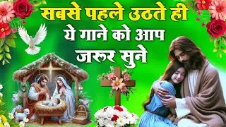 GOOD MORNING HINDI CHRISTIAN SONG || JESUS GODS THANK YOU ✝️ HALLELUJAH AMEEN PARADE #LIVEPRAYERAI