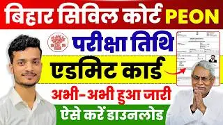 Bihar Civil Court Peon Exam Date 2026 Out | Bihar Civil Court Peon Admit Card Kaise Download Karen