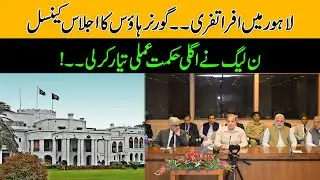 Breaking News | PML-N Cancelled The Governor House Meeting