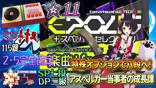 【アスペルガーが八段へ】SP☆受験に向けてトリッピン再戦！⛩115鍵【beatmania IIDX Sparkle Shower】#vtuber #雑談枠