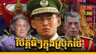 វិបត្តិស្រុកថៃ(ភាគ1)៖ វិបត្តិដ៏ស្មុគស្មាញដែលអាចដួលរលំរបបរាជានិយមថៃ || THAILAND INTERNAL CRISIS