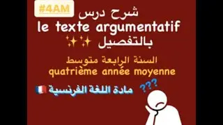 شرح درس النص الحجاجي / le texte argumentatif 4AM