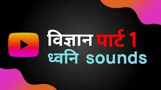 Science part 1 |NTPC/GROUP D| sound