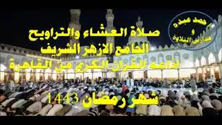 صلاة العشاء والتراويح 22رمضان 1442 \\ من الجامع الازهر الشريف  - اذاعه القران الكريم من القاهرة