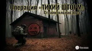 Страйкбольная игра - Операция 
