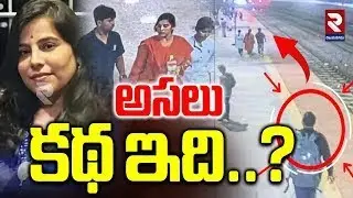 Charlapalli Vijayareddy New CCTV Footage | LIVE🔴: అసలు కథ ఇది..? Shocking Facts | Hyderabad | RTV