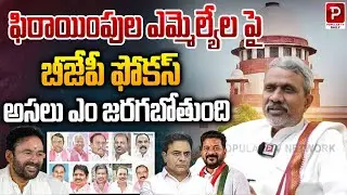 BJP Focus on Defector MLAs &mdash; What&rsquo;s Really Going to Happen? | Popular TV Daily