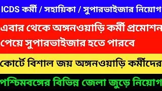 ICDS Supervisor Recruitment | Anganwadi Vacancy 2025 | ICDS Helper Workers Vacancy | ICDS Vacancy