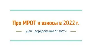 Про МРОТ и взносы на зарплату  с 2022 г