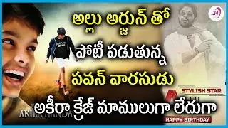 అల్లు అర్జున్ తో పోటీ పడుతున్న పవన్ వారసుడు అకీరా || Akira Craze in Social Media