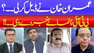Deal Confirmed? PTI Insider Reveals Imran Khan&rsquo;s Next Move | Badlo