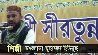 না'তে রাসুল(সঃ) ৪৭ তম ১৯ দিনব্যাপী পবিত্র মাহফিলে সীরতুন্নবী (স:)