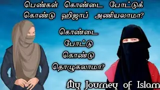 பெண்கள் கொண்டை போட்டு கொண்டு ஹிஜாப் அணியலாமா?/கொண்டை போட்டுக் கொண்டு தொழுகலாமா?/Tamil Bayan