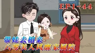 更新！🔥《帶娃去相親，八零美人風靡家屬院》🎉未婚有娃，沈思思成了臭名昭著的破鞋，被負傷「殘疾」的顧團長誘哄回家。 本以為會擁有冰冷的家、極品親戚和破碎的他，結果…1~44#汪汪有聲書 #動畫 #情感