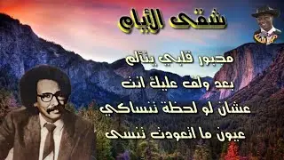 مصطفى سيد أحمد شقى الايام