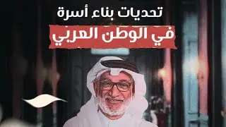 بناء أسرة اليوم لم يعد قرارًا عاطفيًا فقط، بل معركة وعي.. ما هي تحديات بناء الأسرة في الوطن العربي؟