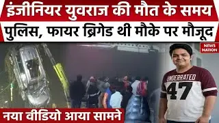 Noida Engineer Death: Yuvraj Mehta की मौत के समय का नया Video आया सामने।  Noida Authority | Accident