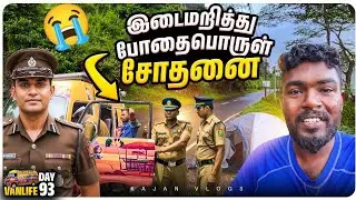 சுற்றிவளைத்த போலிஸ் !! 💔 என்ன செய்வது தெரியவில்லை 😭 | Hatton Van Life Tamil | 🫣 Kajan Vlogs 